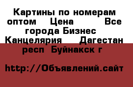 Картины по номерам оптом! › Цена ­ 250 - Все города Бизнес » Канцелярия   . Дагестан респ.,Буйнакск г.